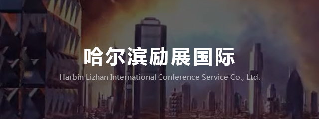 哈尔滨活动策划